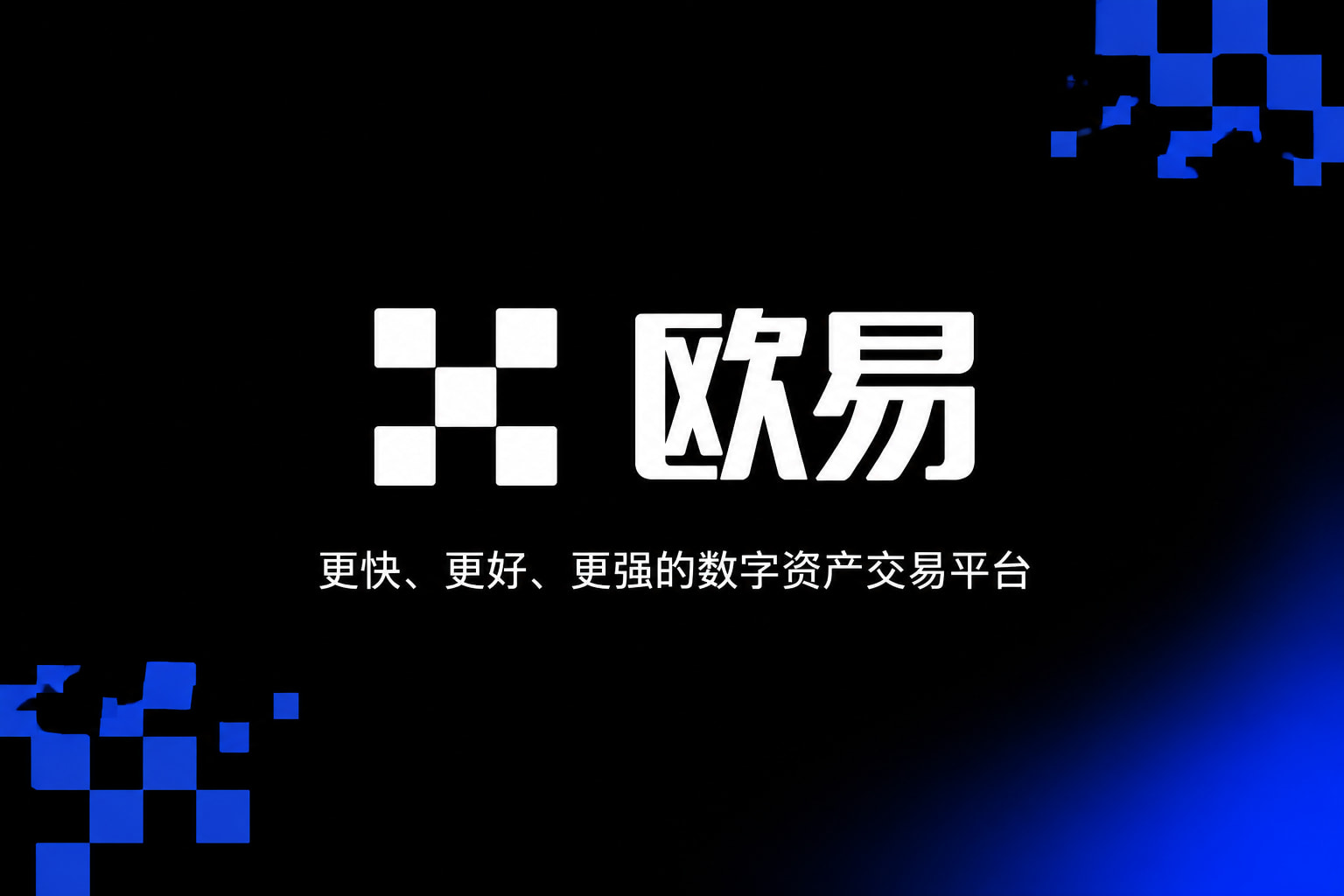 欧交易所APP官方网站移动端交易界面